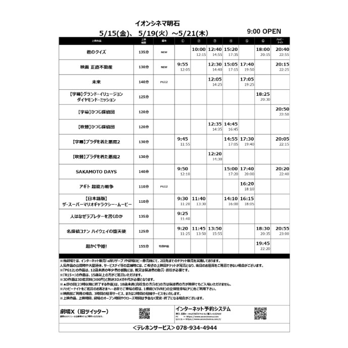 【イオンシネマ明石】5/15(金)～5/21(木)の上映スケジュール