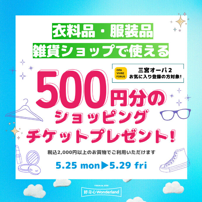 【三宮オーパ２限定】衣料・服飾・雑貨ショップで使える平日限定のアプリ500円分ショッピングチケットプレゼント！