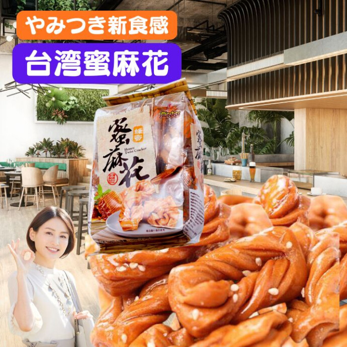 ひと口サイズが主流の日本のかりんとうとは異なり、 蜜麻花はお口にしっかりとアプローチするジャンボサイズ。 噛むごとに広がる甘さと、外はカリッと、 中はしっとり