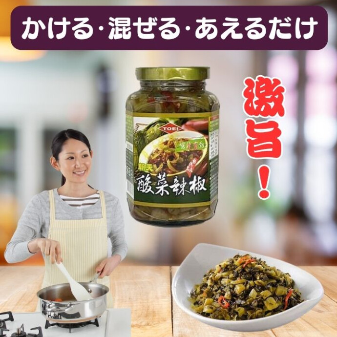 台湾産カラシナを乳酸発酵させ、香り高い大豆油と唐辛子で仕上げた 「酸味 × 辛味 × 香ばしさ」が絶妙な万能ピリ辛高菜です。