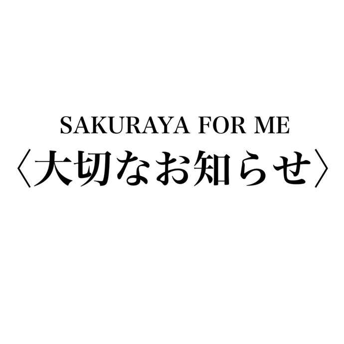 大切なお知らせ🙇🏻‍♀️