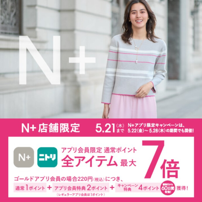 5/15（金）～5/21（木）限定｜ニトリグループアプリ会員様 ポイント最大7倍！キャンペーン
