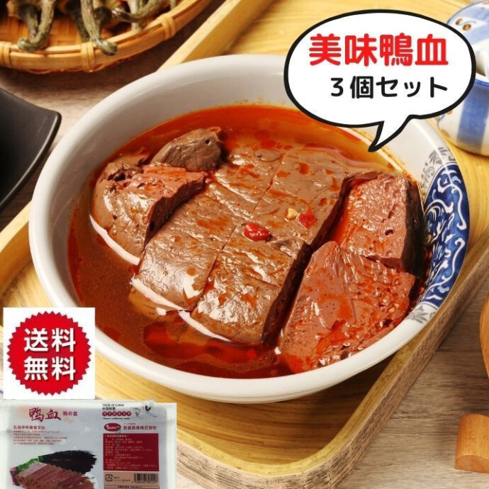 鴨血は鉄分やビタミン、タンパク質、ミネラルを豊富に含み、 美肌効果やお腹の調子を整える効果も期待される健康食材です。 低カロリーでヘルシーなダイエットにも最適