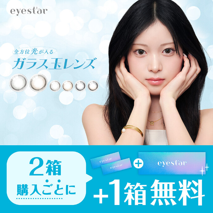 eyestar 2箱購入ごとに1箱無料☆彡