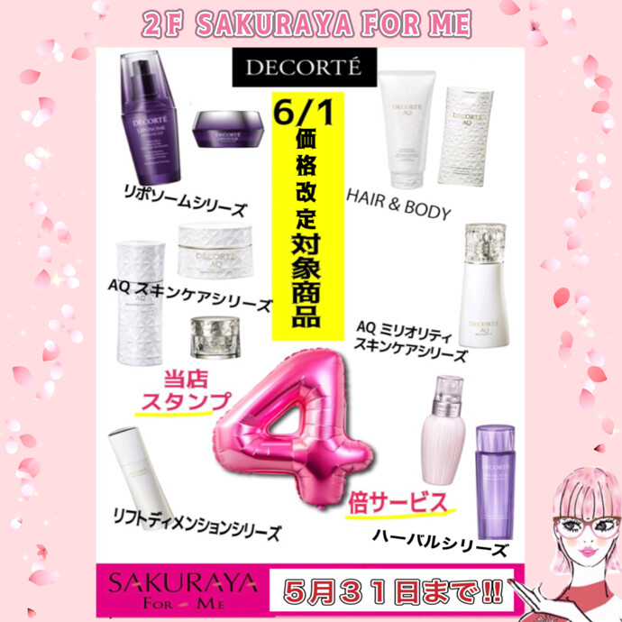 価格改定前セール実施中✨✨