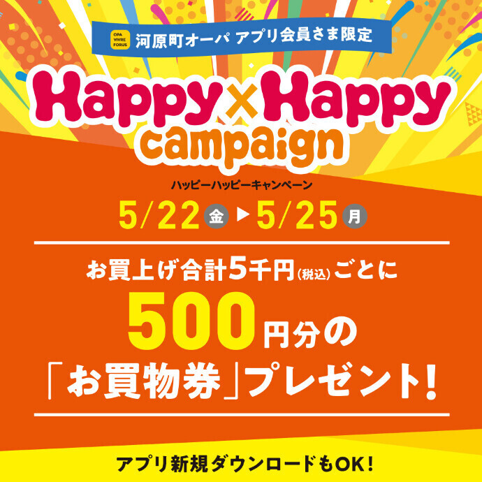 5月ハッピーハッピーキャンペーン開催！