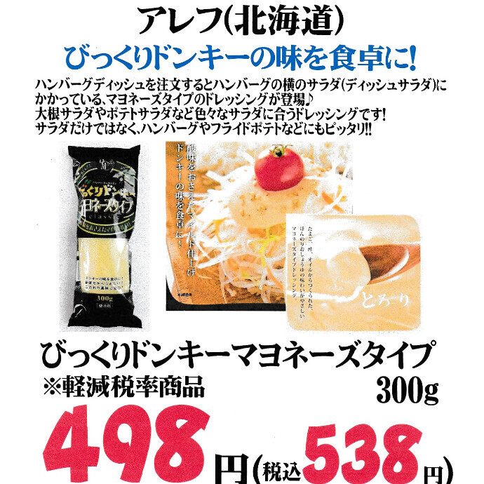びっくりドンキーの味を食卓に！