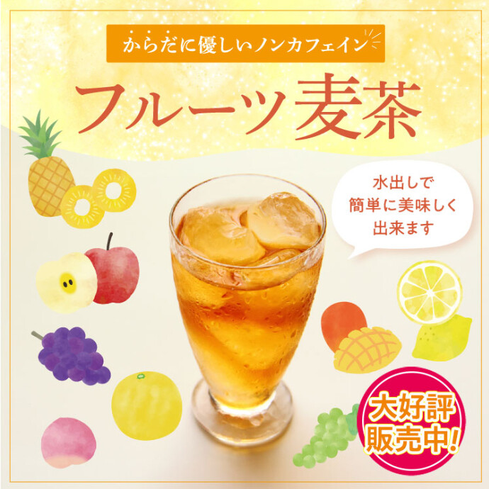 フルーツ麦茶「フルーツミックス」今だけ20％オフ