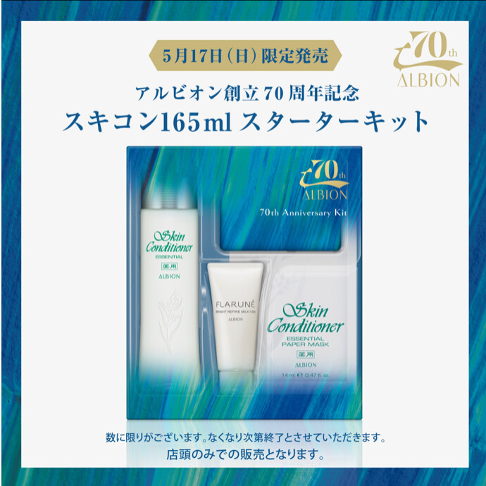 💚スキコン165ml限定キット💚