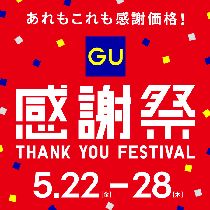 GU感謝祭