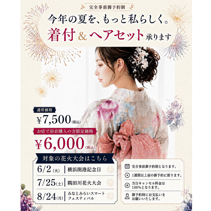6/2は開港記念日！浴衣着付＆ヘアセット承ります！今年の夏は浴衣でもっと特別に♪