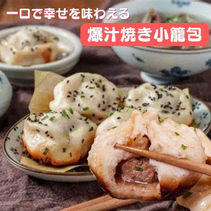薄い皮で包まれた中には、ジューシーな肉の旨みが ギュッと詰まっています。 焼かれることで、皮はパリッと香ばしく、 中の具材はふんわりとした食感に仕上がります