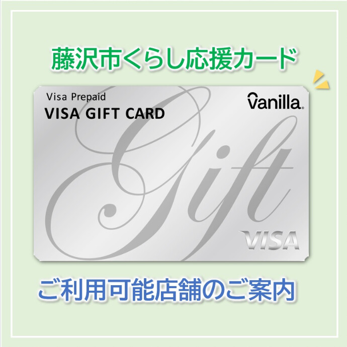 藤沢市くらし応援カード🌺ご利用可能店舗のご案内