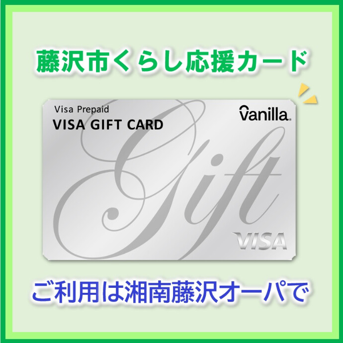 藤沢市くらし応援カード🌺ご利用可能店舗のご案内