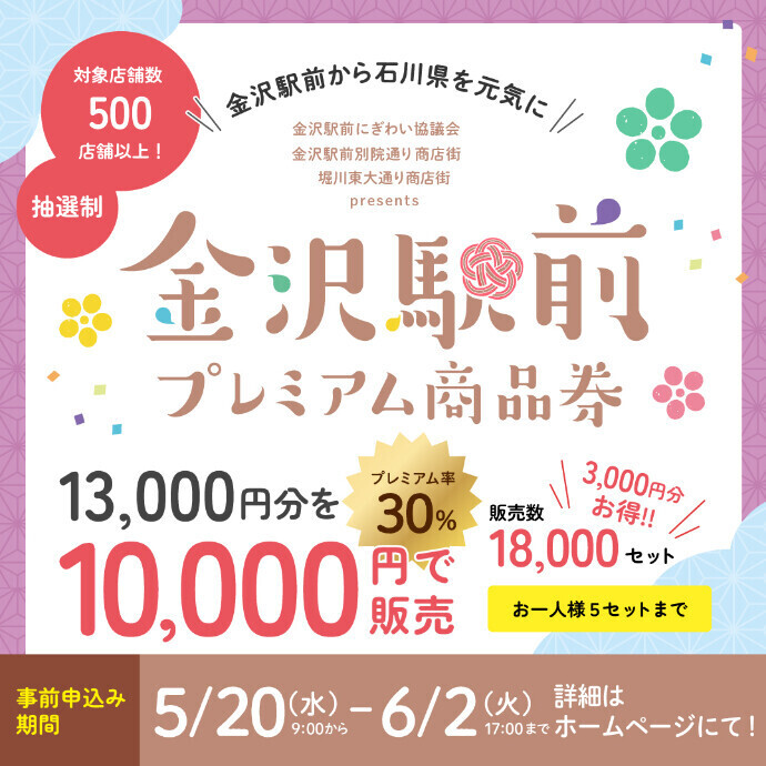 2026年「金沢駅前プレミアム商品券」ご利用いただけます