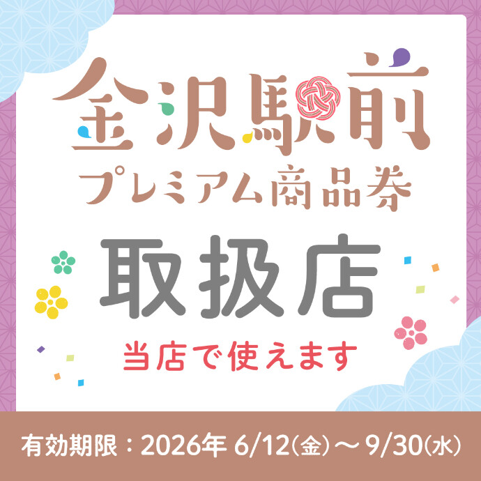 2026年「金沢駅前プレミアム商品券」ご利用いただけます