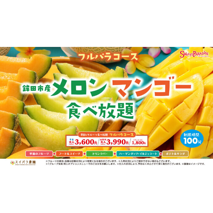 鉾田市産メロン・マンゴー食べ放題