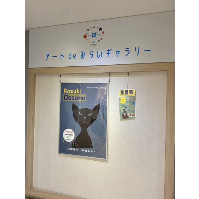 ◇アート de みらいギャラリー 「出張！川崎市アートセンター　大薗一樹作品展」◇