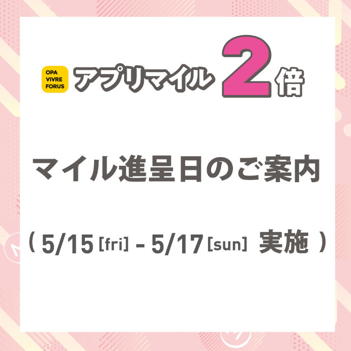 【アプリマイル進呈日のご案内】新百合丘オーパ限定！アプリマイル2倍企画