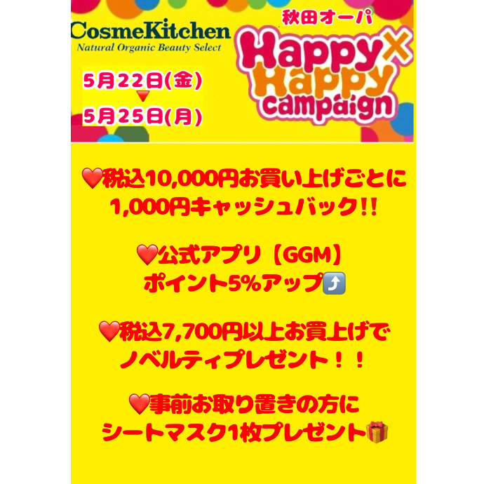 【5/22-5/25】ハッピーハッピーキャンペーン