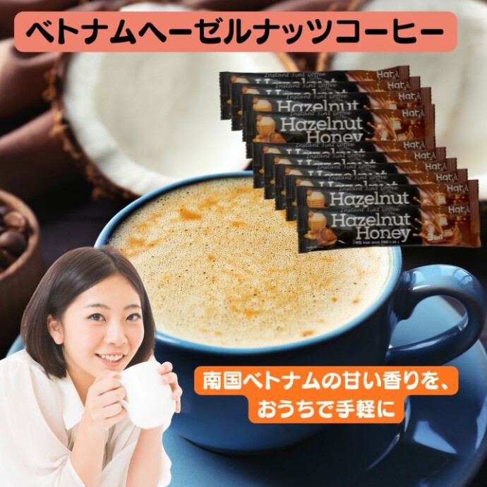 ベトナムヘーゼルナッツコーヒー ～南国ベトナムの甘い香りを、おうちで手軽に～