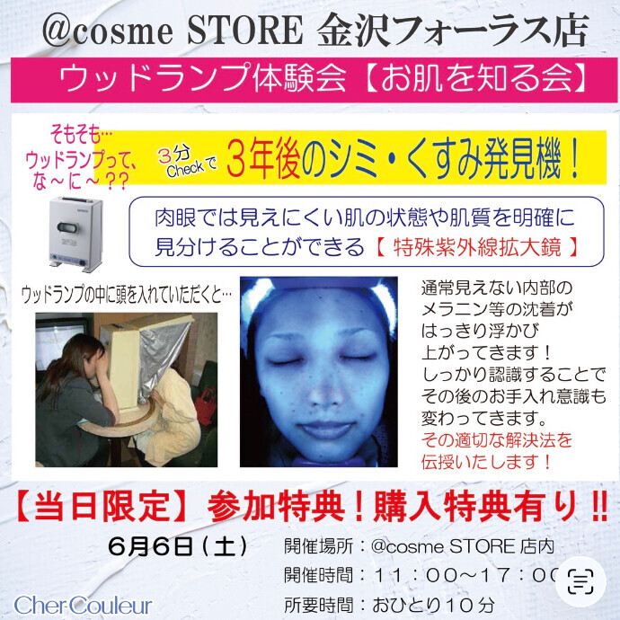 6/6開催！シェルクルール「お肌を知る会」〜ウッドランプ体験〜