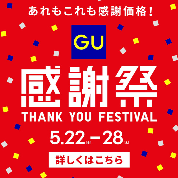 ジーユー感謝祭　あれもこれも感謝祭価格！