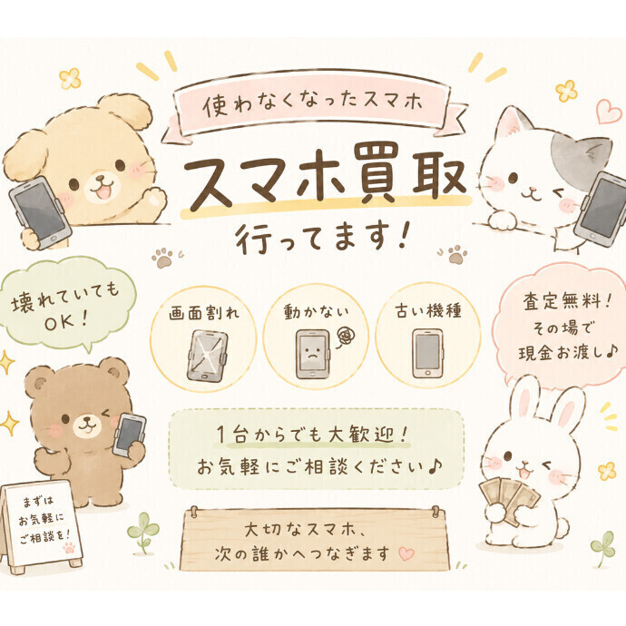 スマホ買取やってます！