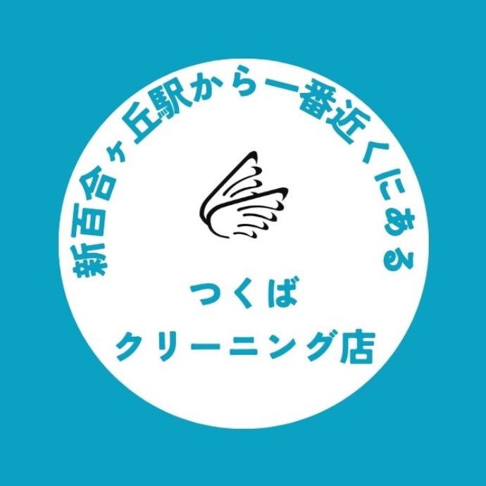 駅近で便利なクリーニング店（駅から徒歩1分）