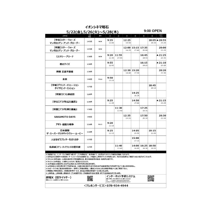 【イオンシネマ明石】5/22(金)～5/28(木)の上映スケジュール
