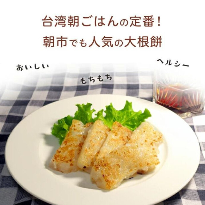 たっぷりの大根をベースに、 干し海老や椎茸の旨味をギュッと凝縮させ、 素材本来の風味を大切に仕上げています。