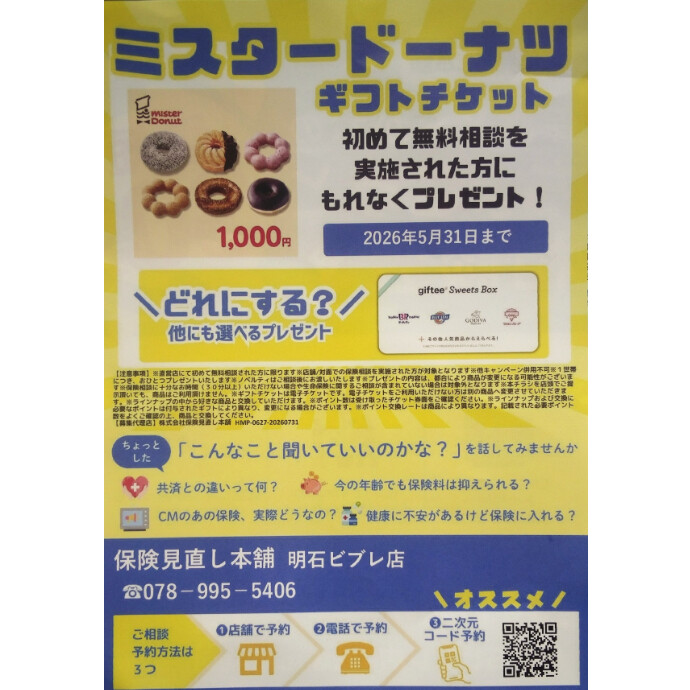 初めての無料相談予約、相談後にギフトチケットプレゼント致します