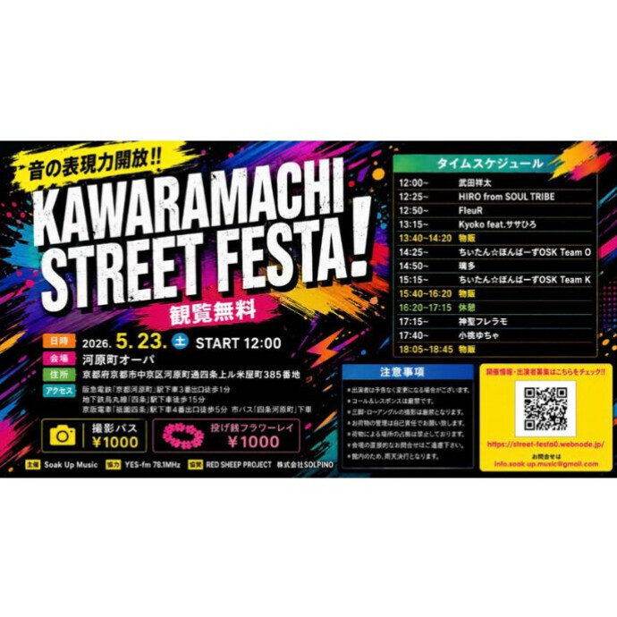 5/23（土）　KYOTO STREET FESTA  開催！