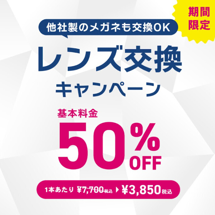 【OWNDAYS】レンズ交換キャンペーン50%OFF 実施中