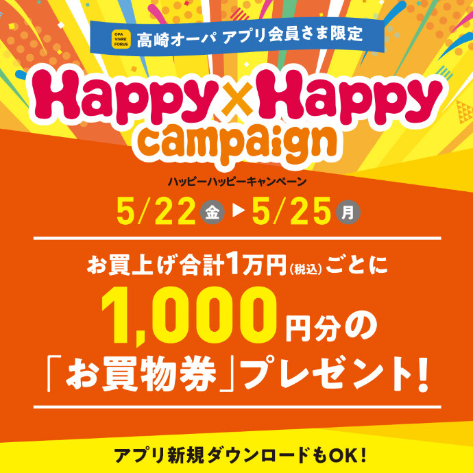 🎉Happy×Happy Campaign開催中🎉