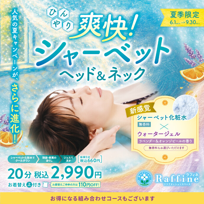 【夏季限定】爽快！シャーベットヘッド＆ネック