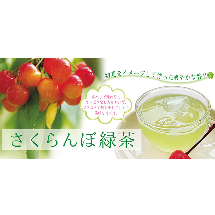 さくらんぼ緑茶　販売中