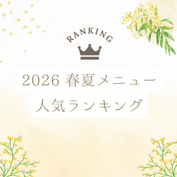 2026年　春夏メニュー人気ランキング！