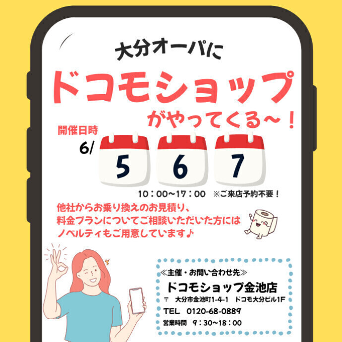 大分オーパにドコモショップがやってくる～！　　　　6月5日～6月7日