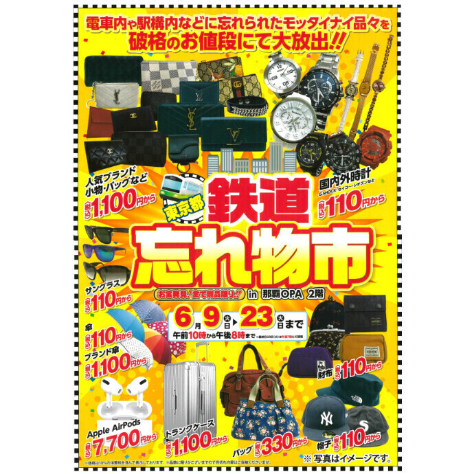 6/9(火)～6/23(火) 鉄道忘れ物市