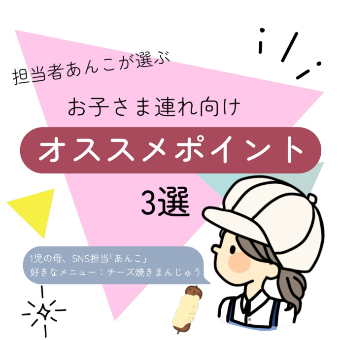 お子さま連れのお客様へ、おすすめポイントをご紹介！