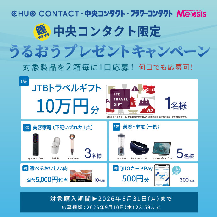 ボシュロム　うるおうプレゼントキャンペーン💧
