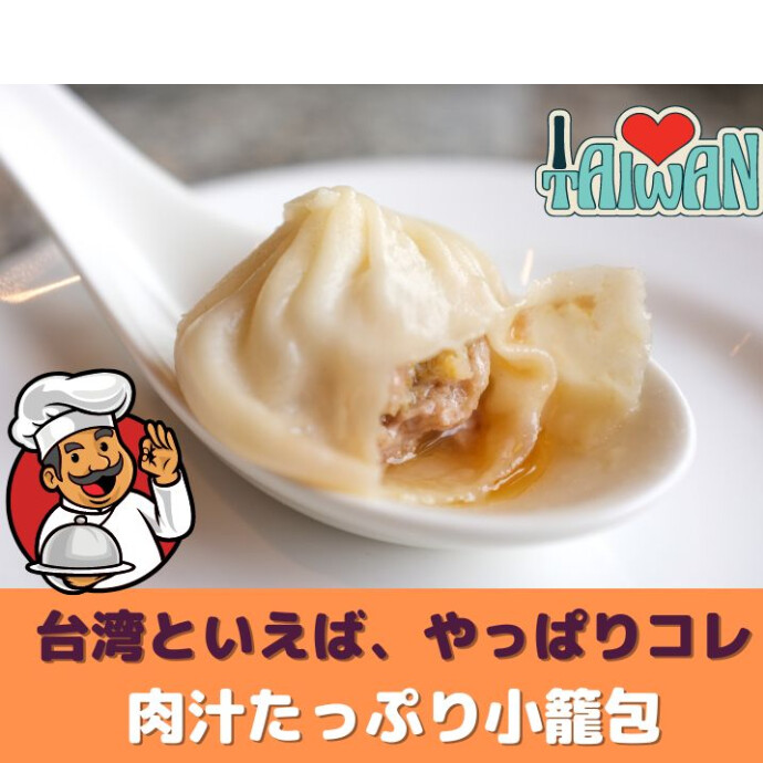 ★B1階台湾小集★薄い皮に包まれた熱々のスープと旨味たっぷりの具をじっくり味わえば、まさに至福のひと時。