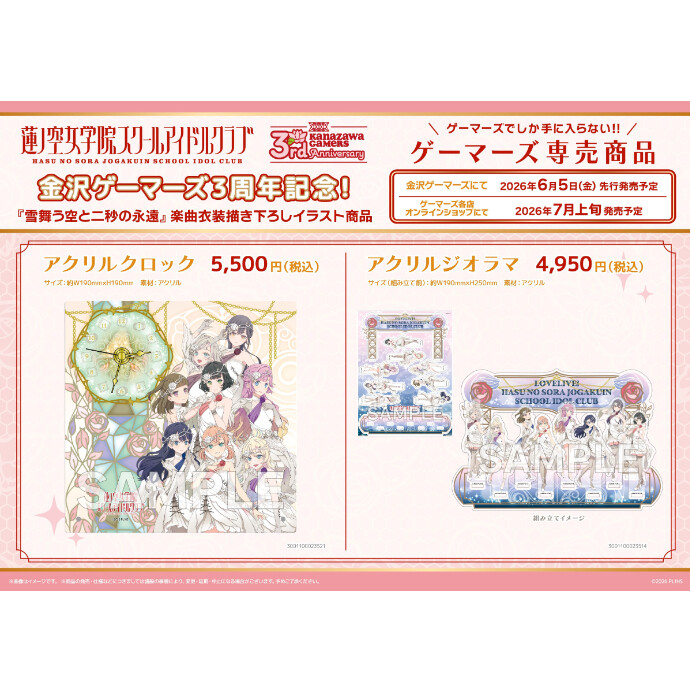 金沢ゲーマーズ３周年記念「雪舞う空と二秒の永遠」楽曲衣装グッズ先行販売