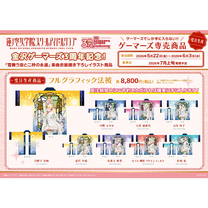 金沢ゲーマーズ３周年記念「雪舞う空と二秒の永遠」楽曲衣装グッズ受注開始