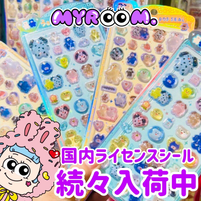 うるちゅるポップシール入荷
