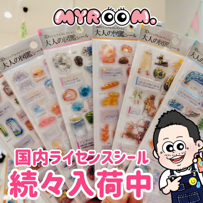 3D大人の図鑑シール再入荷