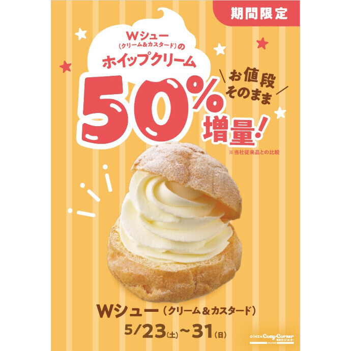 ホイップクリーム50％増量！🌟人気の「Wシュー(クリーム＆カスタード)」