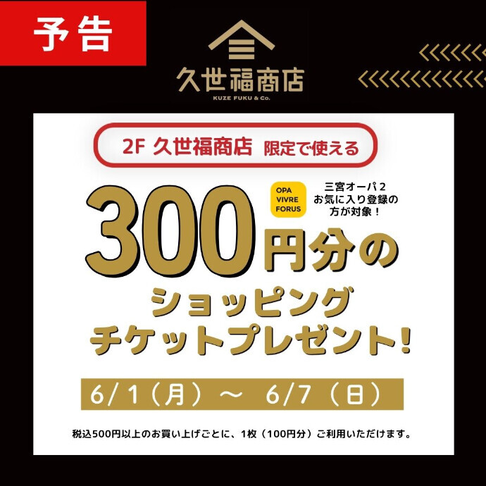 【三宮オーパ2】久世福商店限定で使える！300円分ショッピングチケットプレゼント♪