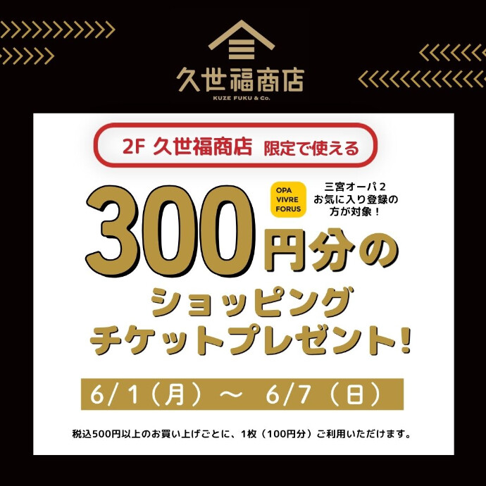 【三宮オーパ2】久世福商店限定で使える！300円分ショッピングチケットプレゼント♪